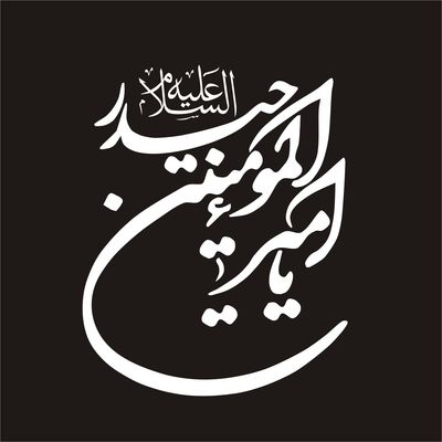 برچسب بدنه خودرو لیزارد مدل مذهبی طرح امیرالمومنین حیدر کد LZD-110 