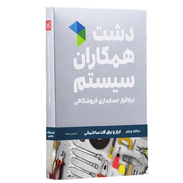 نرم افزار حسابداری فروشگاهی نسخه ابزار یراق سطح استاندارد