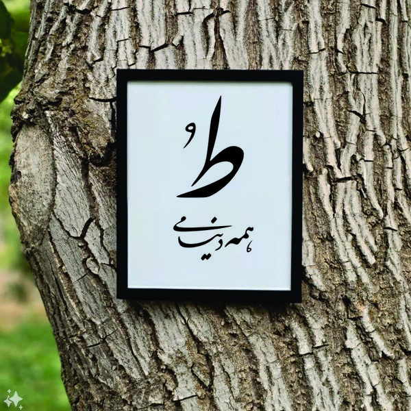 تابلو مدل کالیگرافی ط همه دنیامی