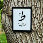 تابلو مدل کالیگرافی ط همه دنیامی