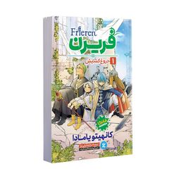 کتاب فریرن (دروغ کشیش) اثر کانهیتو یامادا ترجمه صالحه ترابی نوا انتشارات نگاه آشنا جلد 1