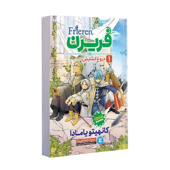 کتاب فریرن (دروغ کشیش) اثر کانهیتو یامادا ترجمه صالحه ترابی نوا انتشارات نگاه آشنا جلد 1