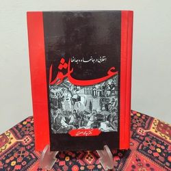 کتاب عاشورا انقلابی در جانها و وجدانهاجدید