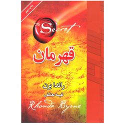 کتاب قهرمان اثر راندا برن انتشارات لیوسا