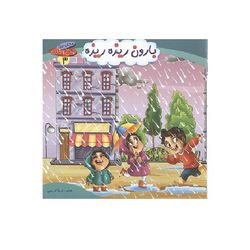 چرخ و فلک 3 (بارون ریزه ریزه) اثر ثریا کریمی انتشارات کمال اندیشه