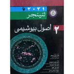 بیوشیمی لنینجر جلد 2