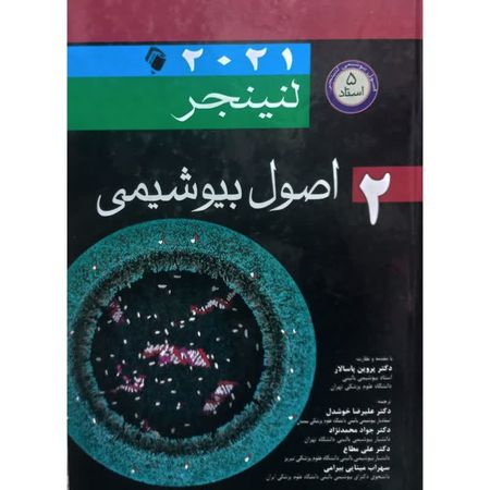 بیوشیمی لنینجر جلد 2