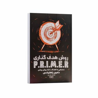 کتاب روش هدف گذاری اثر دامون زاهاریادس ترجمه فاطمه عابدین انتشارات یارنیک