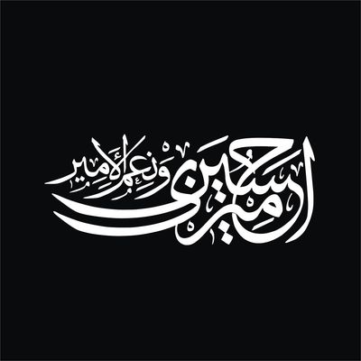 برچسب بدنه خودرو لیزارد مدل مذهبی طرح امیری حسین کد LZD-179*15