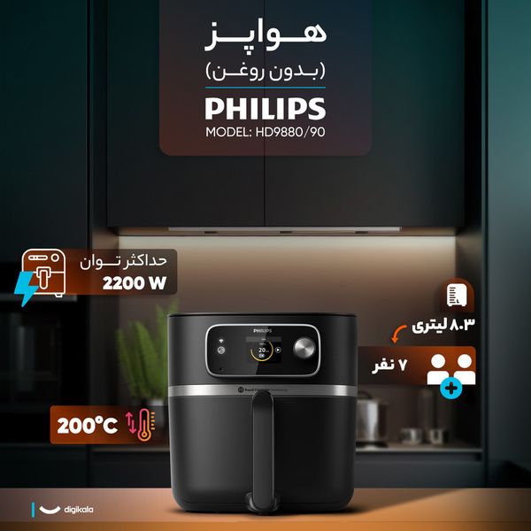 هواپز هوشمند 8.3 لیتری فیلیپس مدل  HD9880/90
