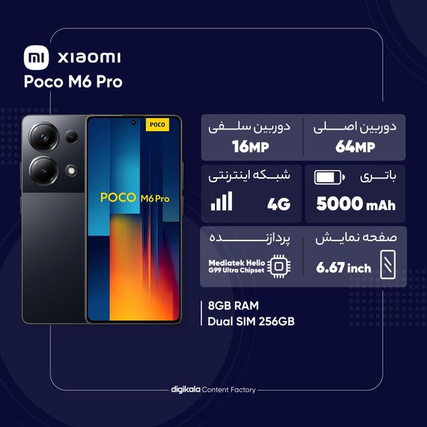 گوشی موبایل شیائومی مدل Poco M6 Pro دو سیم کارت ظرفیت 256 گیگابایت و رم 8 گیگابایت