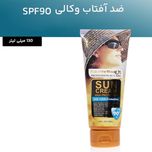 کرم ضدآفتاب بدون رنگ وکالی SPF90 مدل 01 مناسب برای انواع پوستها، حجم 130 میلیلیتر