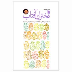 کتاب دختران آفتاب اثر جمعی از نویسندگان انتشارات سروش