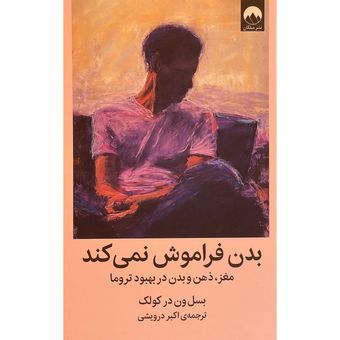 کتاب بدن فراموش نمی کند اثر بسل ون در کولک نشر میلکان