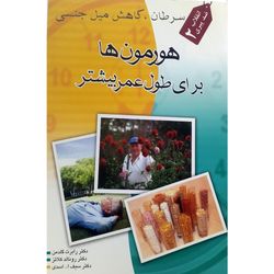 کتاب هورمون ها برای طول عمر بیشتر اثر رونالد کلاتز انتشارات اشجع