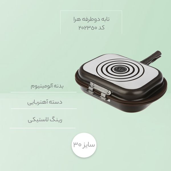 تابه دوطرفه هرا کد 202350 سایز 30