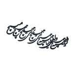 دیوارکوب آرتافرین مدل شعر دنیا همه هیچ و اهل دنیا همه هیچ ای هیچ برای هیچ بر هیچ مپیچ