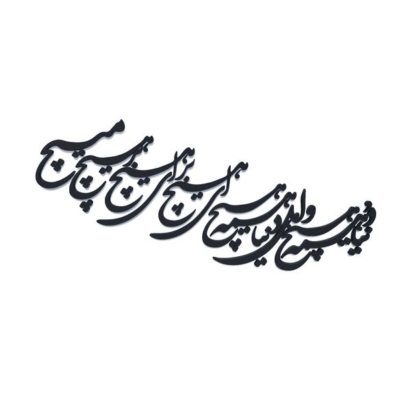 دیوارکوب آرتافرین مدل شعر دنیا همه هیچ و اهل دنیا همه هیچ ای هیچ برای هیچ بر هیچ مپیچ