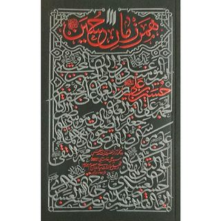 کتاب همرزمان حسین (ع) اثر حضرت آیت الله العظمی خا منه ای انتشارات انقلاب اسلامی