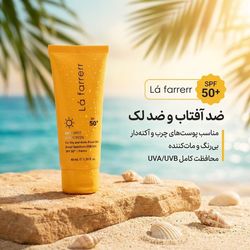 کرم ضدآفتاب و ضدلک بی‌رنگ لافارر مدل SPF50، مناسب پوست‌های چرب، حجم 40 میلی‌لیتر