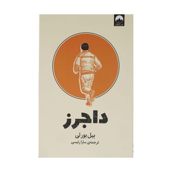 کتاب داجرز اثر بیل بورلی نشر میلکان