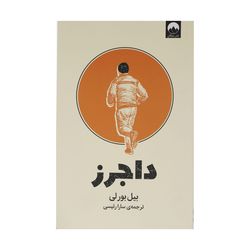 کتاب داجرز اثر بیل بورلی نشر میلکان