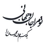 دیوارکوب مدل شعر تو مرا جان و جهانی چه کنم جان و جهان را