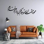 استیکر دیواری طرح محو چشمان تو بودم که به دام افتادم