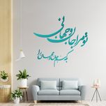 دیوارکوب مدل شعر تو مرا جان و جهانی چه کنم جان و جهان را