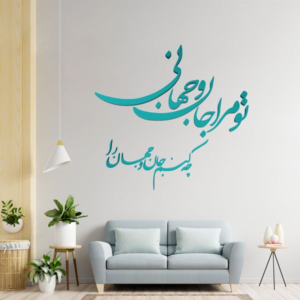 دیوارکوب مدل شعر تو مرا جان و جهانی چه کنم جان و جهان را