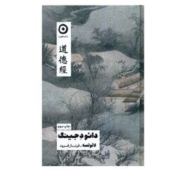 کتاب دائو د جینگ اثر لائوتسه انتشارات مون