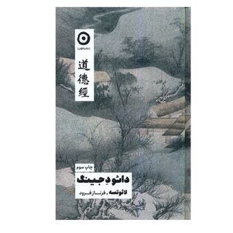 کتاب دائو د جینگ اثر لائوتسه انتشارات مون