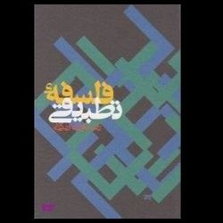 کتاب فلسفه تطبیقی