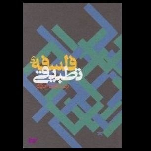 کتاب فلسفه تطبیقی