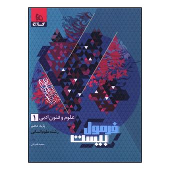 کتاب فرمول بیست علوم و فنون ادبی دهم انسانی اثر  سعید قدردان انتشارات بین المللی گاج