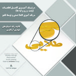 دیوارکوب آرتافرین مدل کتیبه شعر نیست نشان زندگی تا نرسد نشان تو 02