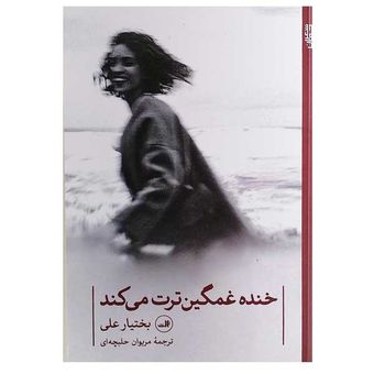 کتاب خنده غمگین ترت می کند
