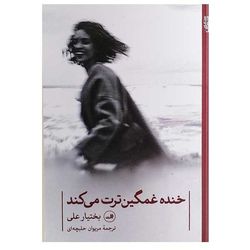 کتاب خنده غمگین ترت می کند