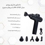 ماساژور برقی رومئو مدل RM-8787