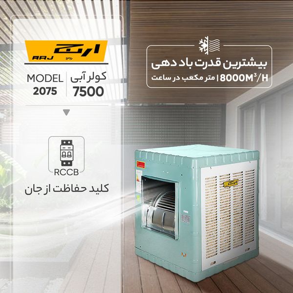کولر آبی 7500 ارج مدل 2075