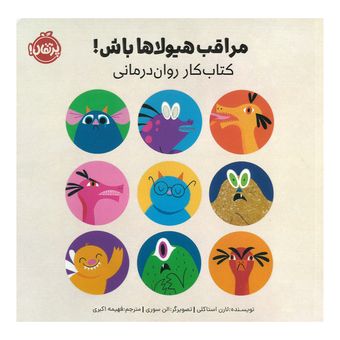 کتاب مراقب هیولاها باش کتاب کار روان درمانی اثر لارن استاکلی ترجمه فهیمه اکبری انتشارات پرتقال