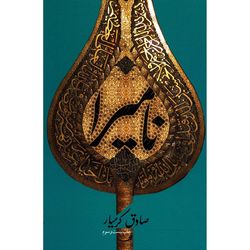 کتاب نامیرا