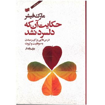 کتاب حکایت آن که دلسرد نشد اثر مارک فیشر