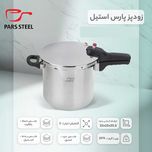 زودپز پارس استیل مدل کف سه لایه گنجایش 7 لیتر