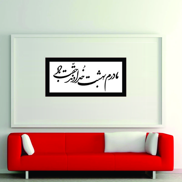 تابلو مدل کالیگرافی مادر بهشت خداوند حقت باد