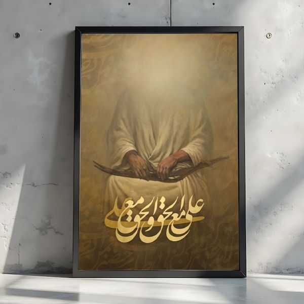 تابلو طرح علی مع الحق