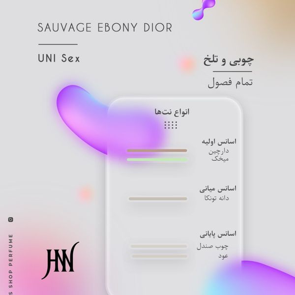 ادکلن دیور ساوج ابونی 100 میل جانوین (جکوین) Sauvage Ebony Dior Johnwin