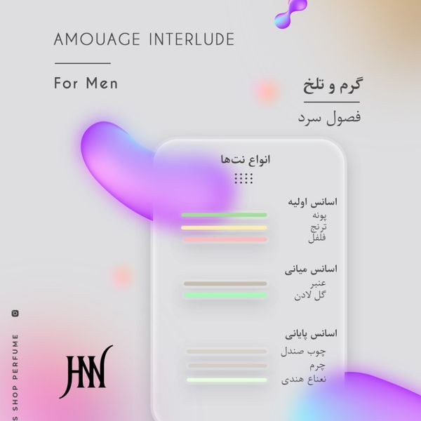 عطر ادکلن آمواج اینترلود 100 میل جانوین (جکوین) Amouage Interlude Johnwin