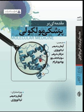 مقدمه ای بر پزشکی مولکولی