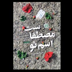 کتاب اسم تو مصطفاست